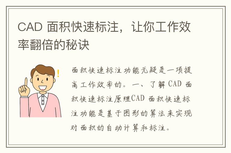 CAD 面积快速标注，让你工作效率翻倍的秘诀