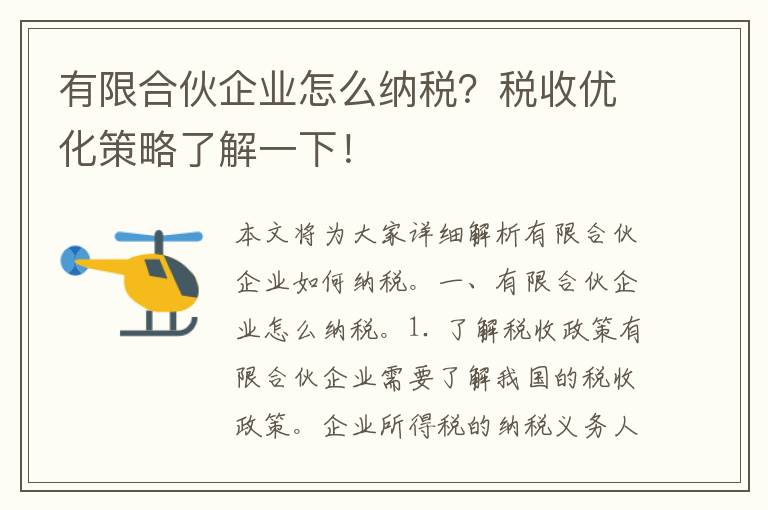 有限合伙企业怎么纳税？税收优化策略了解一下！