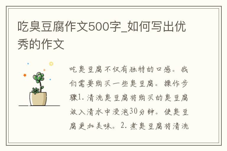 吃臭豆腐作文500字_如何写出优秀的作文