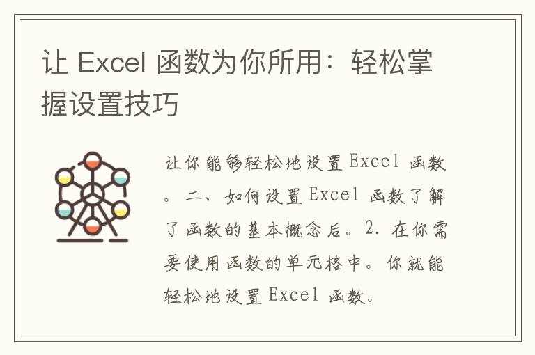 让 Excel 函数为你所用：轻松掌握设置技巧