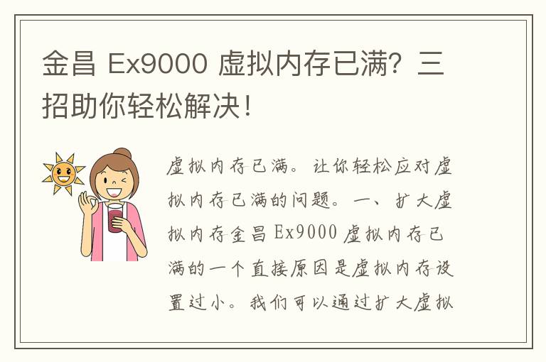 金昌 Ex9000 虚拟内存已满？三招助你轻松解决！