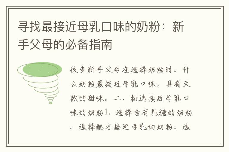 寻找最接近母乳口味的奶粉：新手父母的必备指南