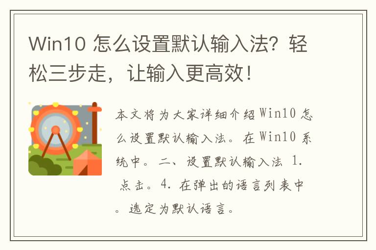 Win10 怎么设置默认输入法？轻松三步走，让输入更高效！