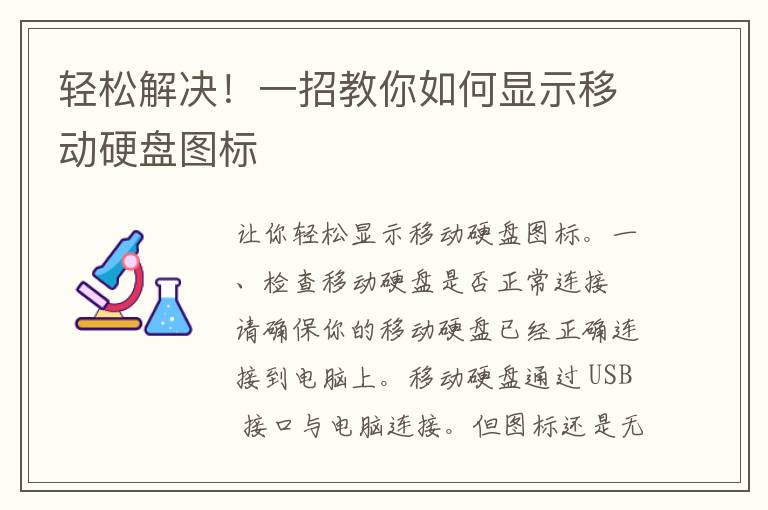 轻松解决！一招教你如何显示移动硬盘图标