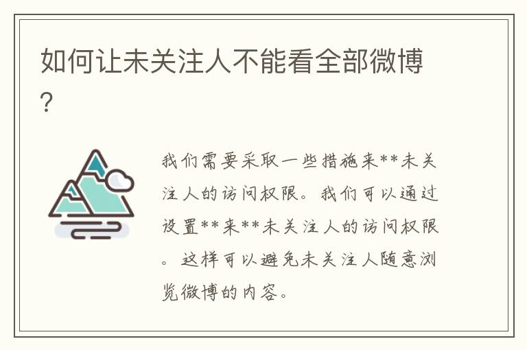 如何让未关注人不能看全部微博？