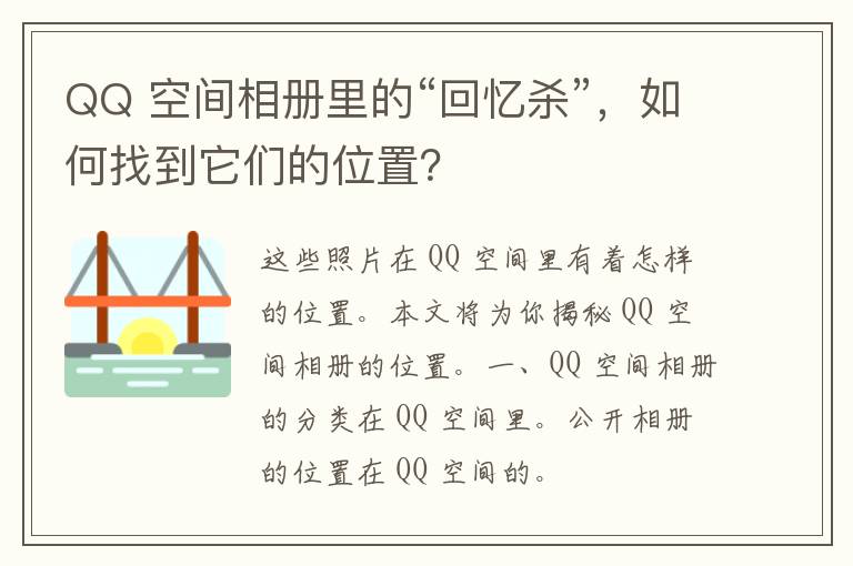 QQ 空间相册里的“回忆杀”，如何找到它们的位置？