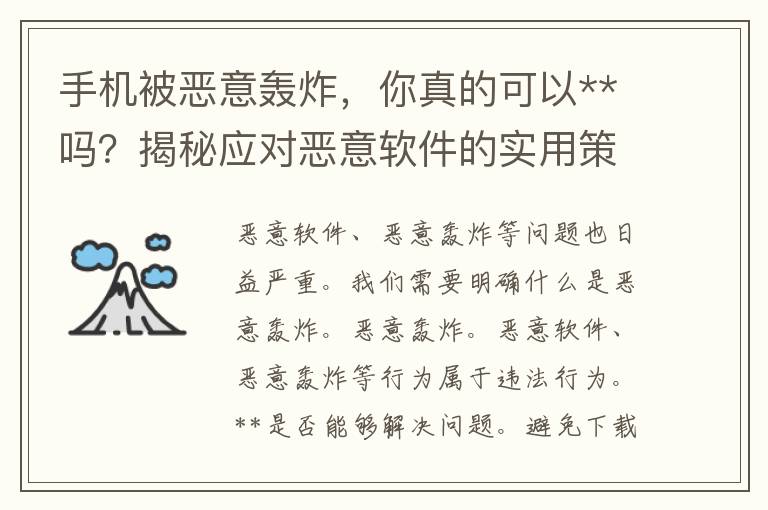 手机被恶意轰炸，你真的可以**吗？揭秘应对恶意软件的实用策略