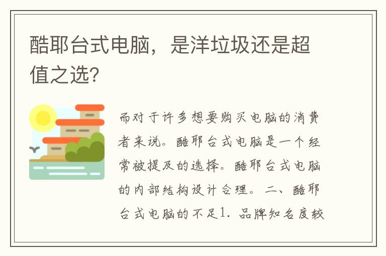 酷耶台式电脑，是洋垃圾还是超值之选？