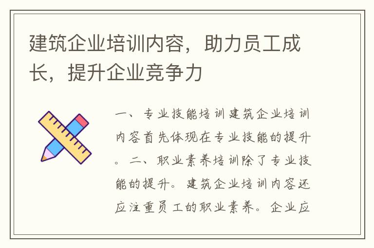 建筑企业培训内容，助力员工成长，提升企业竞争力