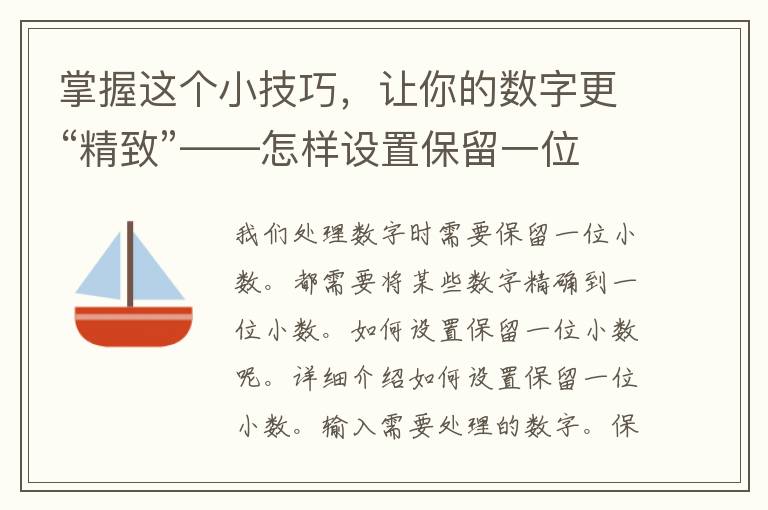 掌握这个小技巧，让你的数字更“精致”——怎样设置保留一位小数