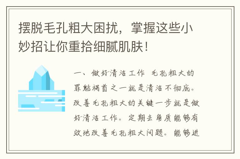 摆脱毛孔粗大困扰，掌握这些小妙招让你重拾细腻肌肤！