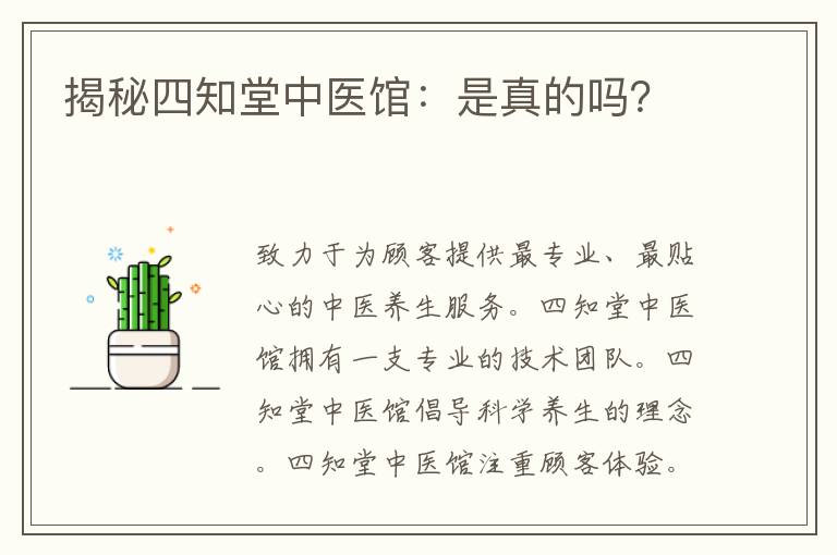 揭秘四知堂中医馆：是真的吗？