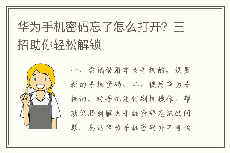 华为手机密码忘了怎么打开？三招助你轻松解锁