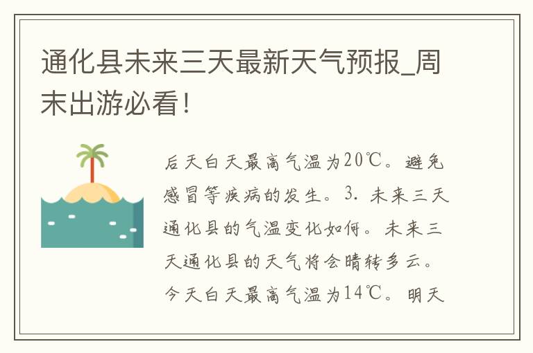 通化县未来三天最新天气预报_周末出游必看！