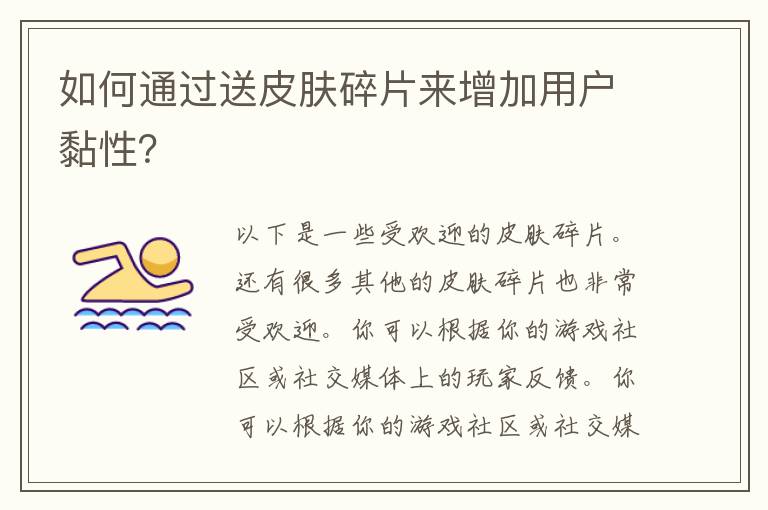 如何通过送皮肤碎片来增加用户黏性？