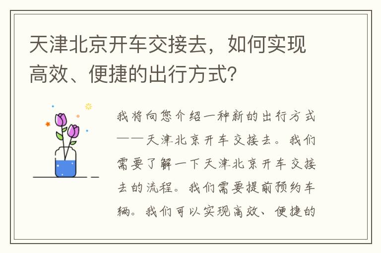 天津北京开车交接去，如何实现高效、便捷的出行方式？