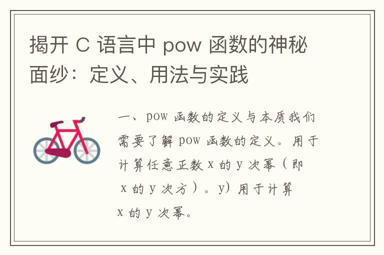 揭开 C 语言中 pow 函数的神秘面纱：定义、用法与实践