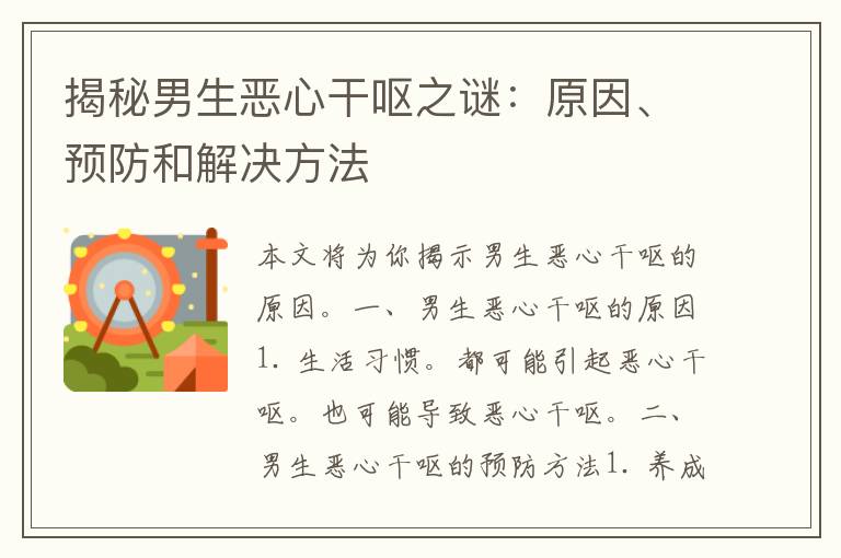 揭秘男生恶心干呕之谜：原因、预防和解决方法