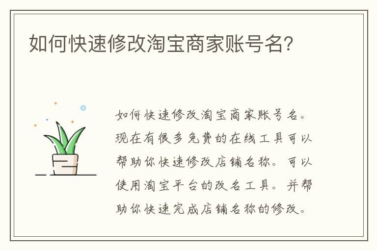 如何快速修改淘宝商家账号名？