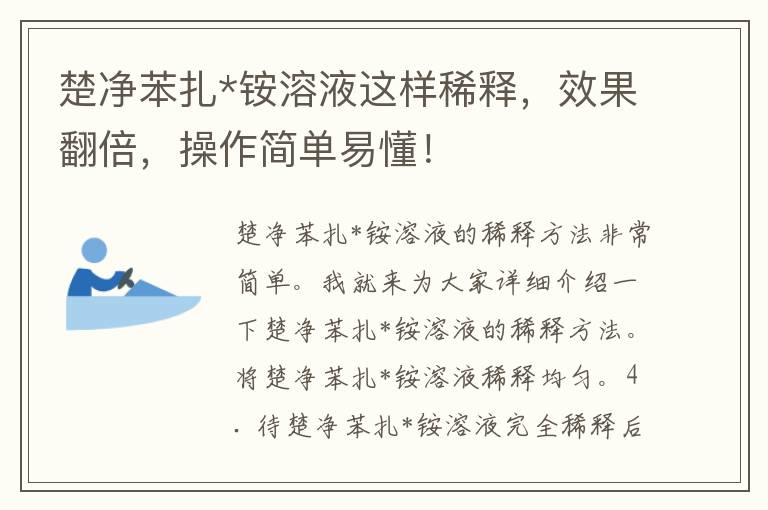 楚净苯扎*铵溶液这样稀释，效果翻倍，操作简单易懂！