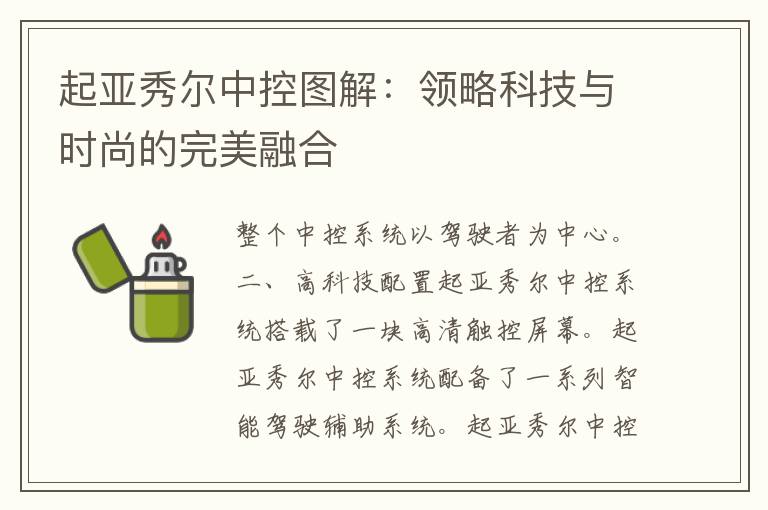 起亚秀尔中控图解：领略科技与时尚的完美融合