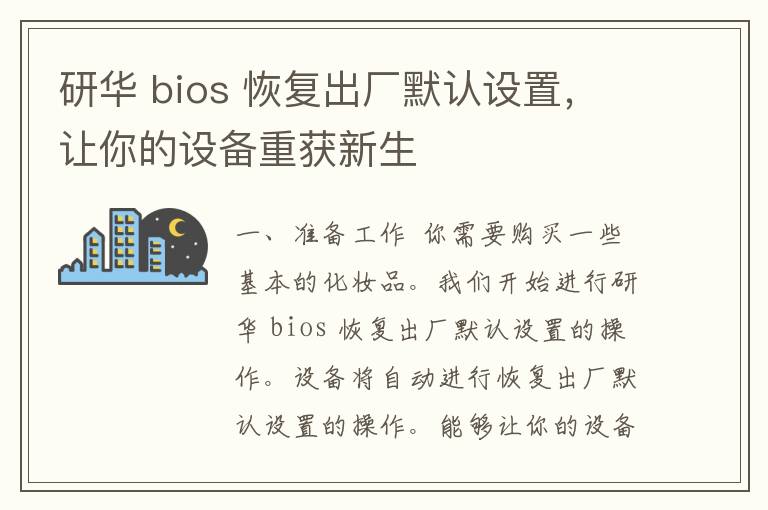 研华 bios 恢复出厂默认设置，让你的设备重获新生