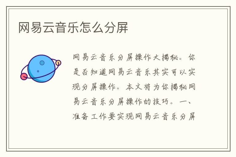 网易云音乐怎么分屏