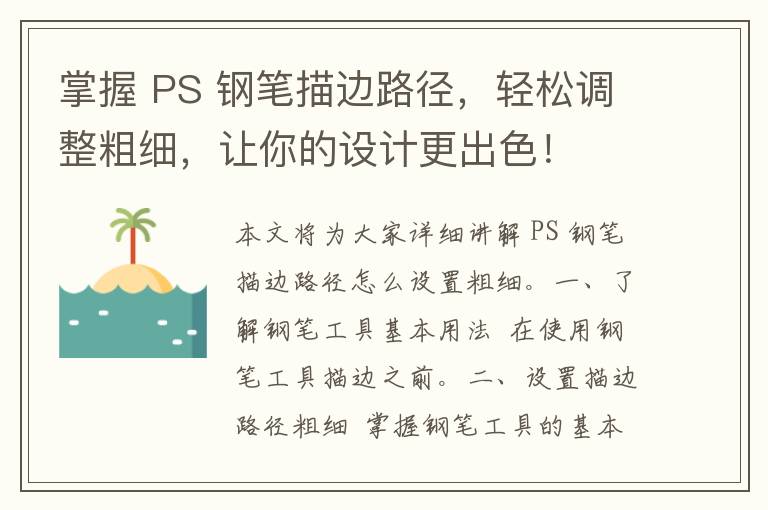 掌握 PS 钢笔描边路径，轻松调整粗细，让你的设计更出色！