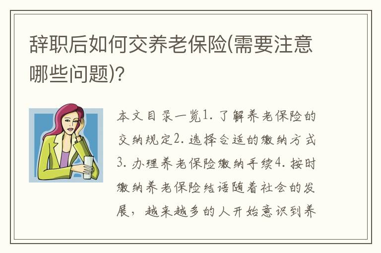 辞职后如何交养老保险(需要注意哪些问题)？