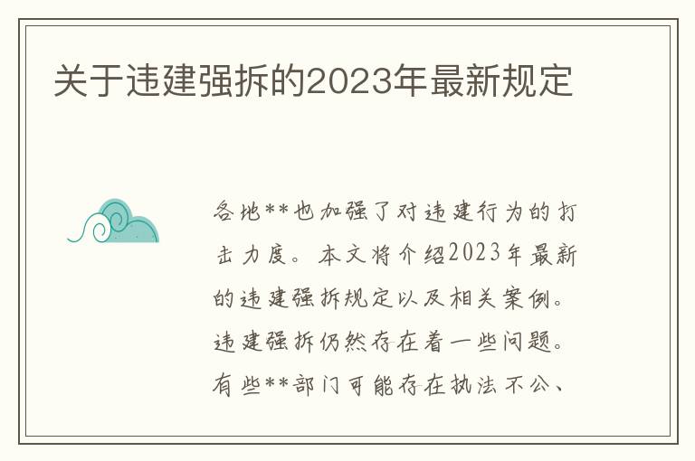 关于违建强拆的2023年最新规定