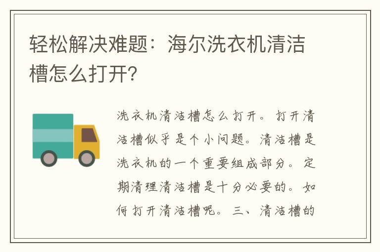 轻松解决难题：海尔洗衣机清洁槽怎么打开？