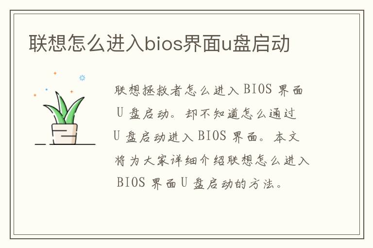 联想怎么进入bios界面u盘启动