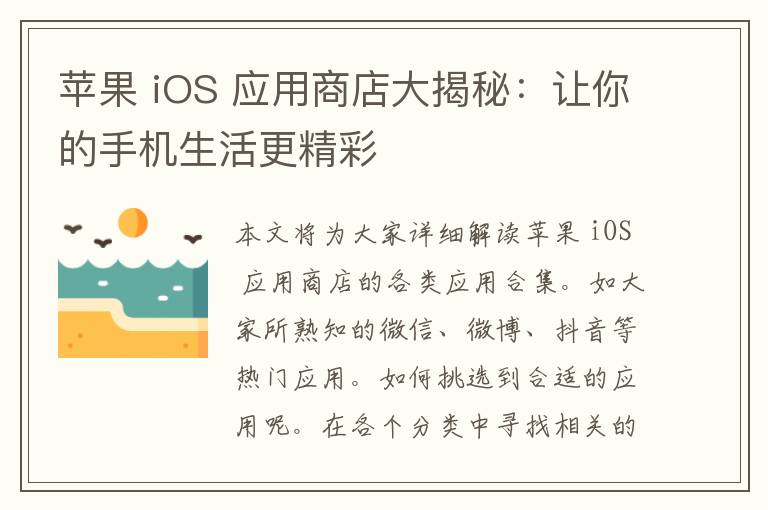 苹果 iOS 应用商店大揭秘：让你的手机生活更精彩