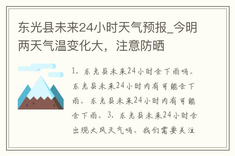 东光县未来24小时天气预报_今明两天气温变化大，注意防晒