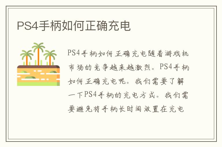 PS4手柄如何正确充电