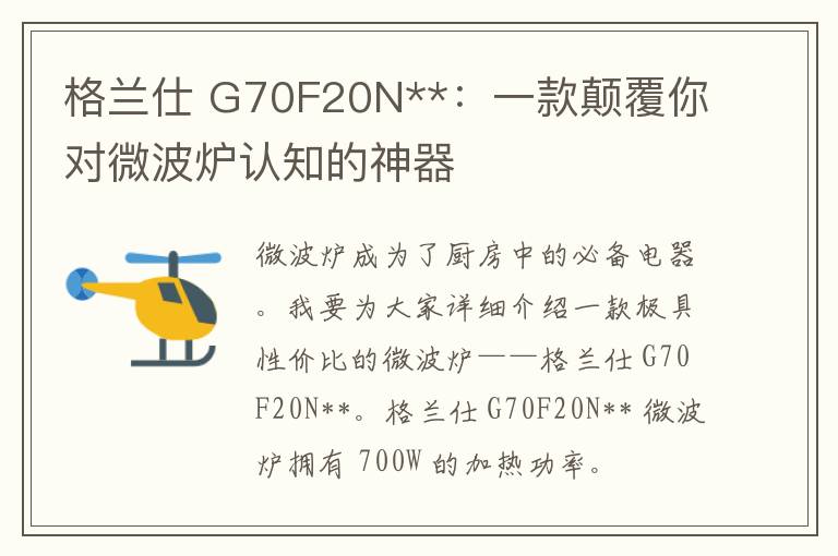 格兰仕 G70F20N**：一款颠覆你对微波炉认知的神器