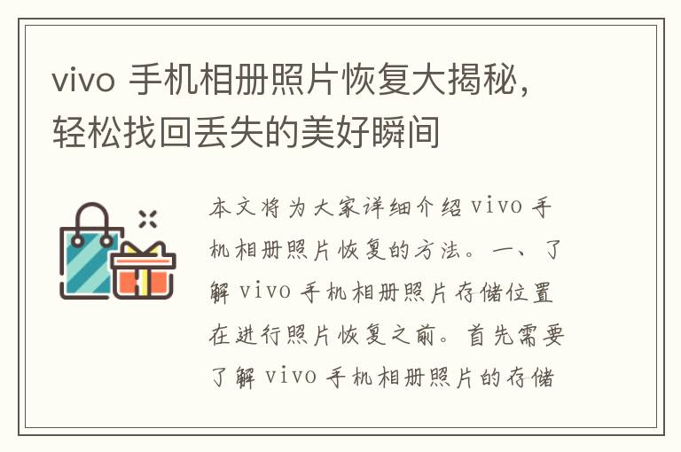 vivo 手机相册照片恢复大揭秘，轻松找回丢失的美好瞬间