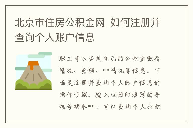 北京市住房公积金网_如何注册并查询个人账户信息