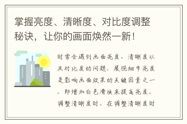 掌握亮度、清晰度、对比度调整秘诀，让你的画面焕然一新！