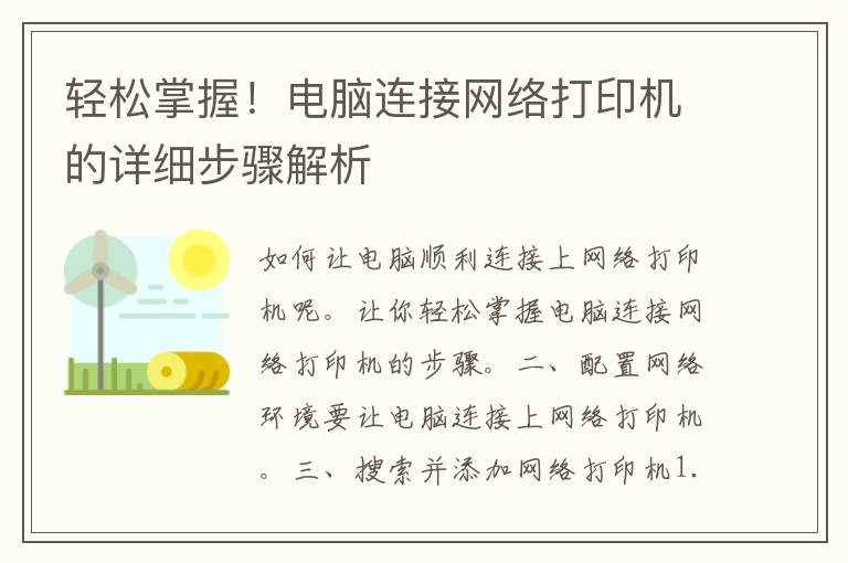 轻松掌握！电脑连接网络打印机的详细步骤解析