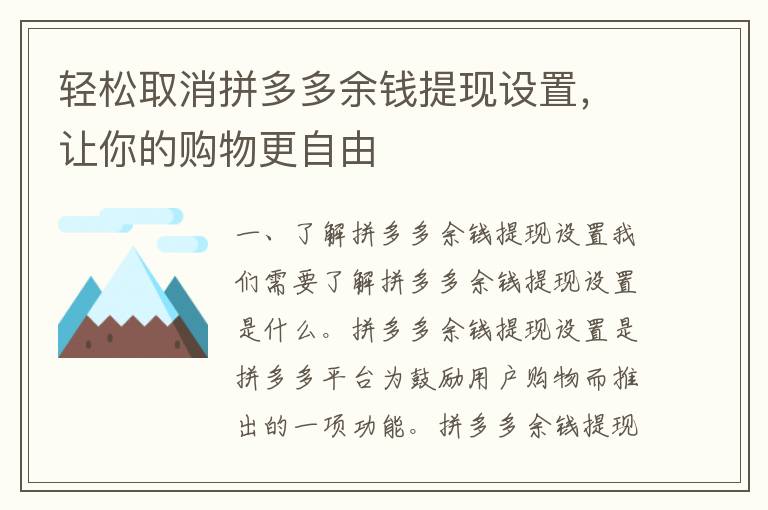 轻松取消拼多多余钱提现设置，让你的购物更自由