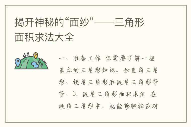 揭开神秘的“面纱”——三角形面积求法大全