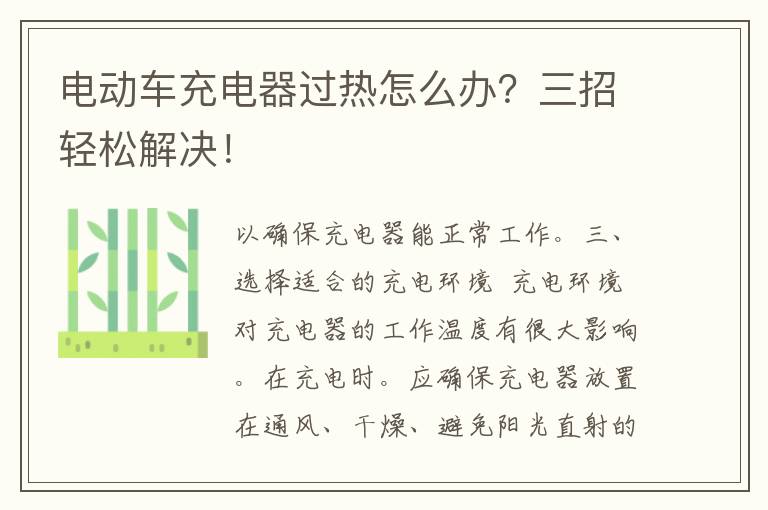 电动车充电器过热怎么办？三招轻松解决！