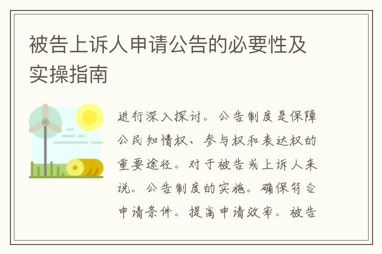 被告上诉人申请公告的必要性及实操指南