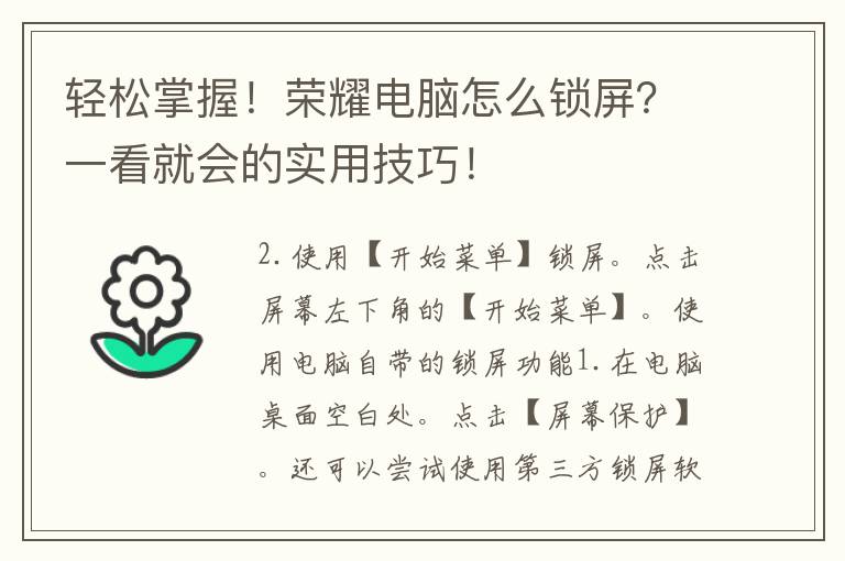 轻松掌握！荣耀电脑怎么锁屏？一看就会的实用技巧！