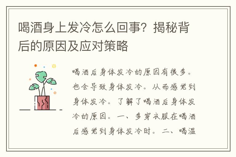 喝酒身上发冷怎么回事？揭秘背后的原因及应对策略