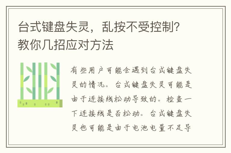 台式键盘失灵，乱按不受控制？教你几招应对方法