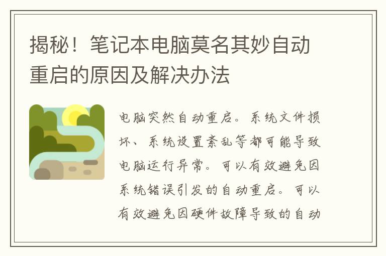 揭秘！笔记本电脑莫名其妙自动重启的原因及解决办法