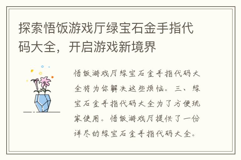 探索悟饭游戏厅绿宝石金手指代码大全，开启游戏新境界