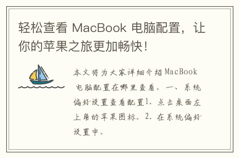 轻松查看 MacBook 电脑配置，让你的苹果之旅更加畅快！